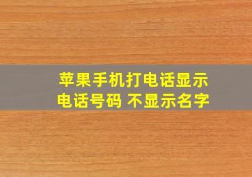 苹果手机打电话显示电话号码 不显示名字